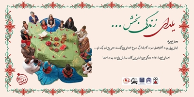 پیام تبریک شبکه فراهم آوری اعضا و نسوج پیوندی دانشگاه علوم پزشکی تهران به مناسبت شب یلدا